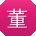 董勇用户