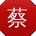 蔡刚酱