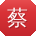 蔡婷哥