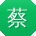 蔡林er