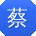 蔡鹏宝贝