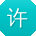 许玲CC