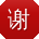 谢宇呀