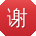 谢桂英