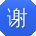 谢鑫宝贝