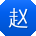 赵刚