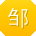 邹宏er