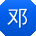 邓洋大大