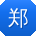 郑洋宝贝