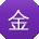 金冰呀