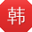 韩宏酱