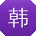 韩平用户
