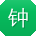 钟乐
