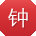 钟晨哥