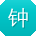 钟晨CC