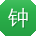钟辉宝贝