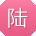 陆琳先生