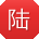 陆伟哥