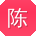 陈娜呀