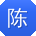 陈娟er