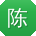 陈阳呀