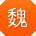 魏华同学