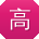 高伟er
