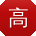 高婷哥