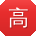 高欣er