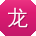 龙岩_手机用户