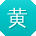 黄杰er