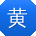 黄涛哥